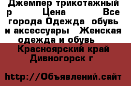 Джемпер трикотажный р.50-54 › Цена ­ 1 070 - Все города Одежда, обувь и аксессуары » Женская одежда и обувь   . Красноярский край,Дивногорск г.